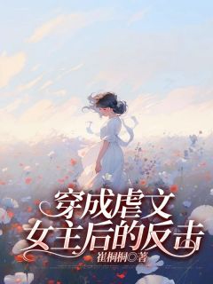 美文阅读《穿成虐文女主后的反击》李芳芳严俊全文精彩章节列表试读