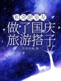 《和奇葩室友做了国庆旅游搭子》刘芳芳苏然章节精彩阅读