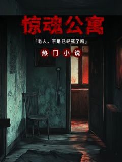 《惊魂公寓》小说完结版免费试读 张强白涛小说阅读