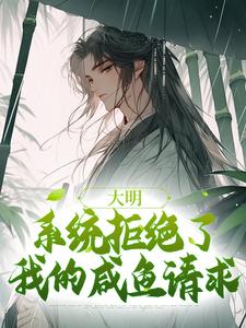 《大明：系统拒绝了我的咸鱼请求》魏武朱元璋小说精彩内容免费试读