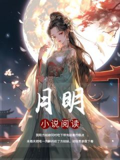 《月明》完结版免费阅读 《月明》最新章节列表