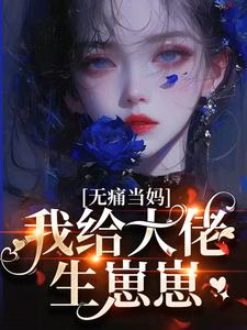 《无痛当妈，我给大佬生崽崽》小说大结局免费试读 陈清宁陆淮小说全文