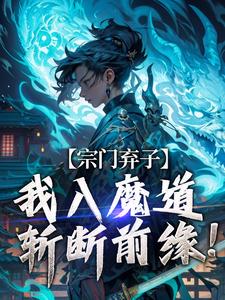 《宗门弃子，我入魔道斩断前缘！》小说章节免费试读 顾渊秦明小说阅读