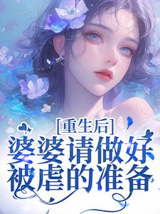 热文《重生后，婆婆请做好被虐的准备》顾暖李辉小说全文无弹窗阅读