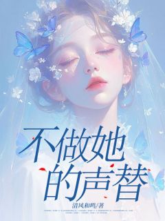 《不做她的声替》小说章节精彩试读 沈意凝时序小说全文