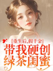 重生后，假千金带我硬创绿茶闺蜜(主角陆笙歌陆念音) 重生后，假千金带我硬创绿茶闺蜜在线阅读