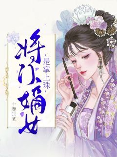 《将门嫡女是掌上珠》宋稚沈白焰章节列表免费阅读