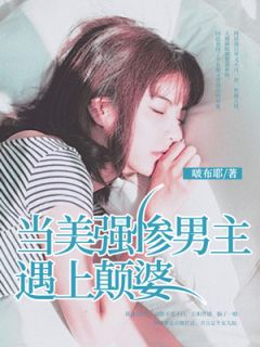 当美强惨男主遇上颠婆顾烬深庄婼楼颜by啵布耶全文免费阅读