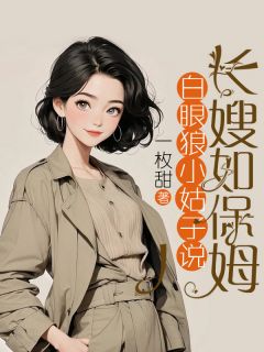 白眼狼小姑子说长嫂如保姆罗梨楚浩结局完整全文