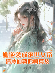 她逆袭成绝世女帝，清冷仙尊追悔莫及！by辛瑶裴玄今迟越完整版 辛瑶裴玄今迟越小说全集在线阅读