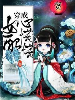 《穿成女配心慌慌》全集免费在线阅读（沈清平云修）