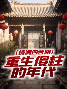 《情满四合院：重生傻柱的年代》小说章节在线阅读 何雨柱李成钱小说阅读