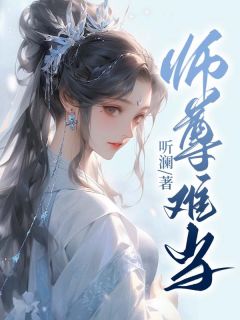 《师尊难当》小说完结版在线试读 云栖月闻峥小说全文