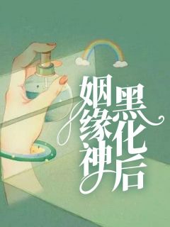 《姻缘神黑化后》小说全文在线阅读 《姻缘神黑化后》最新章节列表