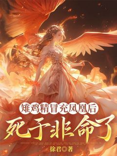 《雉鸡精冒充凤凰后，死于非命了》黎予长青小说精彩内容在线阅读