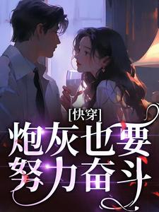 《快穿：炮灰也要努力奋斗！》小说完结版免费试读 步十安林伊婉小说全文