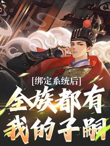 美文阅读《绑定系统后，全族都有我的子嗣》夜冥冰凝全文精彩章节列表试读