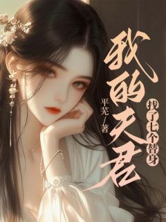 《我的夫君找了七个替身》小说全文在线阅读 《我的夫君找了七个替身》最新章节列表