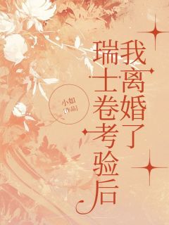 《瑞士卷考验后，我离婚了》知音宋逸章节精彩试读