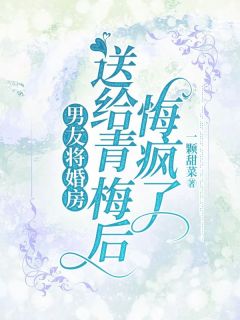 《男友将婚房送给青梅后，悔疯了》小说大结局精彩阅读 钟茹周长明小说全文