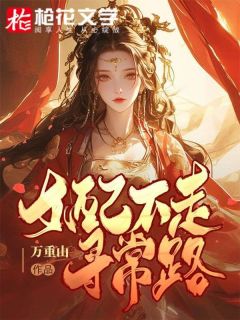 《女配不走寻常路》小说完结版免费试读 上官音林衍小说全文