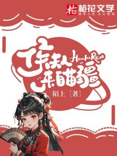 景云生粟粟小说 《侯夫人来自苗疆》小说全文在线试读