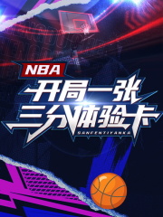 NBA：开局一张三分体验卡小说全文在线阅读 王毅库里全文完整版章节