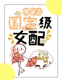 《快穿之国宝级女配》大结局在线阅读 《快穿之国宝级女配》最新章节列表