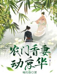 《农门香妻动京华》云喜裴易之小说最新章节目录及全文完整版