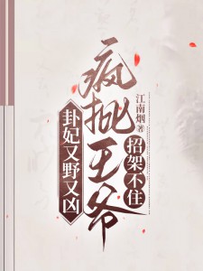 《卦妃又野又凶，疯批王爷招架不住》小说章节目录在线试读 师折月燕潇然小说全文