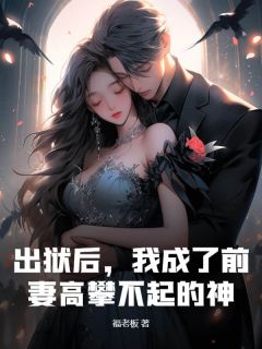 《出狱后，我成了前妻高攀不起的神》小说在线阅读 《出狱后，我成了前妻高攀不起的神》最新章节列表