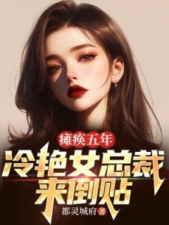 《瘫痪五年：冷艳女总裁来倒贴》小说大结局精彩试读 江玄林婉茹小说阅读