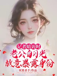 《记者暗访时，老公白月光故意暴露身份》完结版在线试读 《记者暗访时，老公白月光故意暴露身份》最新章节列表