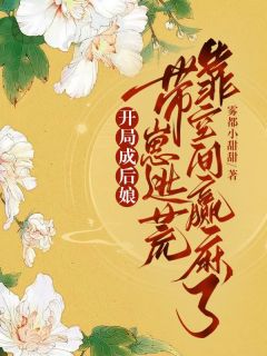 开局成后娘，带崽逃荒靠空间赢麻了by雾都小甜甜 春晴章槐谢怀璋免费在线全文阅读