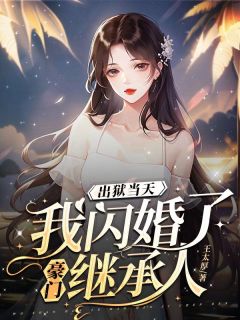 热文《出狱当天，我闪婚了豪门继承人》苏凝秦晏全文无弹窗阅读