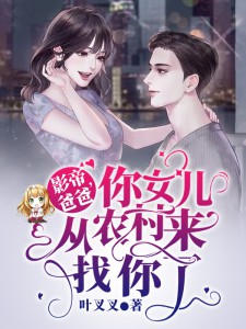 《影帝爸爸，你女儿从农村来找你了》完结版免费试读 《影帝爸爸，你女儿从农村来找你了》最新章节目录