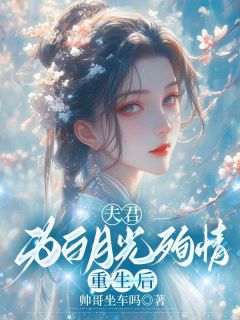 小说《夫君为白月光殉情重生后》雪鸢封彦全文免费阅读