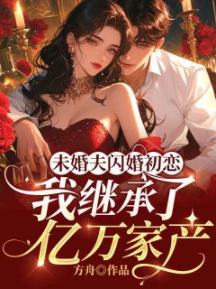 《未婚夫闪婚初恋，我继承了亿万家产》季宛顾辰夜章节列表在线试读