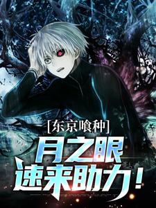 《东京喰种：月之眼速来助力！》天羽白夜神代利世大结局精彩试读