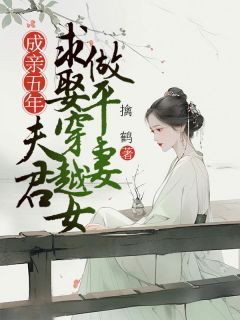 《成亲五年，夫君求娶穿越女做平妻》楚妍惜顾凌云完结版在线试读