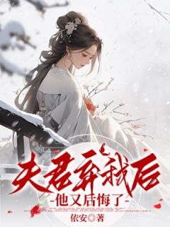 《夫君弃我后，他又后悔了》沈月苏沈温馨儿小说精彩内容在线阅读