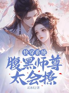 《快穿系统：腹黑师尊，太会撩》小说章节列表在线阅读 音九灵凤梓墨小说全文