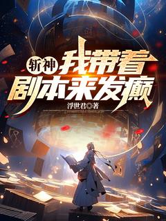 《斩神，我带着剧本来发癫》小说全文精彩章节免费试读（叶枫林七夜）