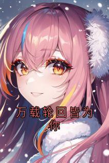 《万载轮回皆为你》小说全文精彩试读 顾云汐君夜玄小说全文