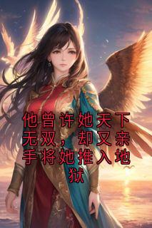 《他曾许她天下无双，却又亲手将她推入地狱》小说大结局在线阅读 许清月萧景生小说阅读