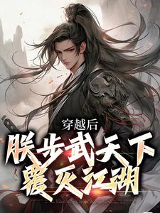 美文阅读《以武犯禁，朕以大雪龙骑踏江湖！》杨峥雨化田全文精彩章节列表试读