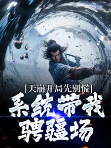 《横推武道：开局罗汉伏魔神功》沈炼陈东章节列表在线阅读