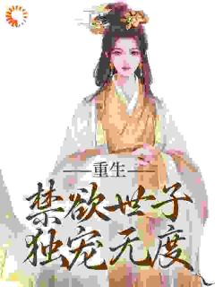 《拒绝合葬后，陛下成了皇后娘娘狗腿子》小说大结局在线阅读 沈知霜李渊小说全文