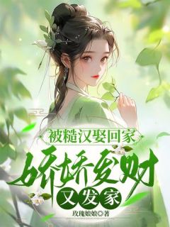 《被糙汉娶回家，娇娇发财又发家》林苑儿陆祈年小说精彩内容在线阅读