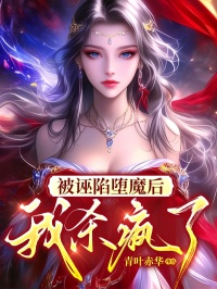 被诬陷堕魔后，我杀疯了翎月霜羽大结局在线阅读